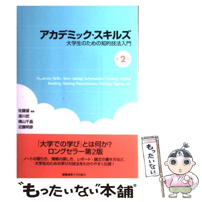  アカデミック・スキルズ 大学生のための知的技法入門 第2版 / 佐藤 望, 湯川 武, 横山 千晶, 近藤 明彦 / 慶應義塾大学出版会 