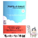 【中古】 アカデミック スキルズ 大学生のための知的技法入門 第2版 / 佐藤 望, 湯川 武, 横山 千晶, 近藤 明彦 / 慶應義塾大学出版会 単行本 【メール便送料無料】【あす楽対応】