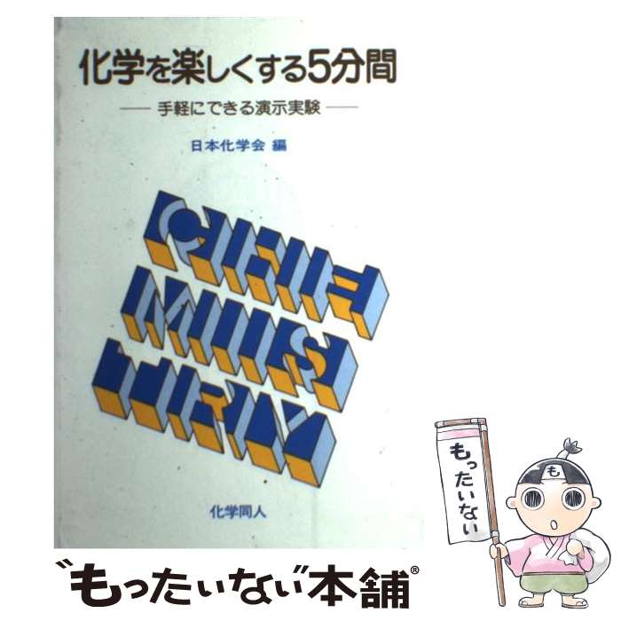 【中古】 化学を楽しくする5分間 手軽にできる演示実験 / 日本化学会 / 化学同人 [単行本]【メール便送料無料】【あす楽対応】