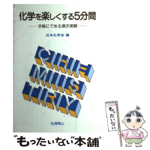 【中古】 化学を楽しくする5分間 手軽にできる演示実験 / 日本化学会 / 化学同人 [単行本]【メール便送料無料】【あす楽対応】