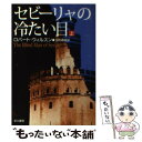  セビーリャの冷たい目 上 / ロバート ウィルスン, Robert Wilson, 田村 義進 / 早川書房 