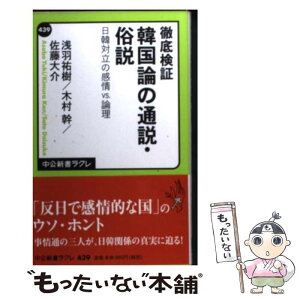 【中古】 徹底検証韓国論の通説・俗説 日韓対立の感情vs．論理 / 浅羽 祐樹, 木村 幹, 佐藤 大介 / 中央公論新社 [新書]【メール便送料無料】【あす楽対応】