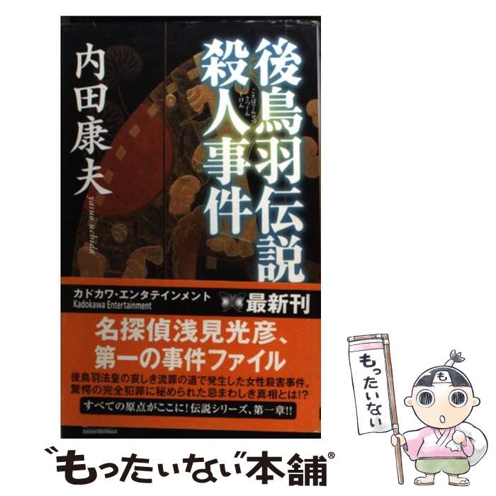 【中古】 後鳥羽伝説殺人事件 / 内田 康夫 / KADOKAWA [単行本]【メール便送料無料】【最短翌日配達対応】