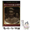 【中古】 ローマの休日 名作映画を英語で読む / 藤田 英時 / 宝島社 文庫 【メール便送料無料】【あす楽対応】