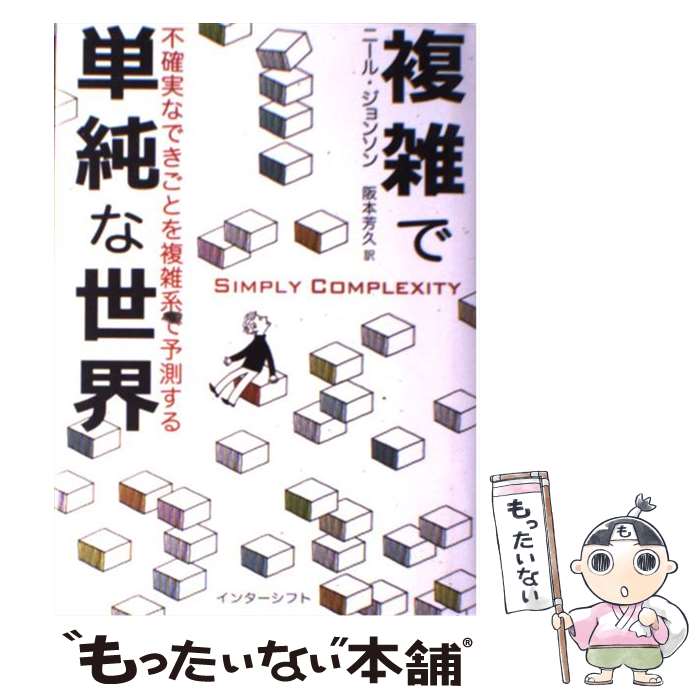 【中古】 複雑で単純な世界 不確実なできごとを複雑系で予測する / ニール・ジョンソン, 阪本 芳久 / インターシフト [単行本]【メール便送料無料】【あす楽対応】