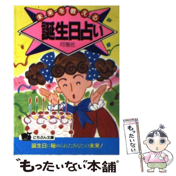 【中古】 未来を教える誕生日占い / 阿雅佐 / 日本文芸社 [文庫]【メール便送料無料】【あす楽対応】