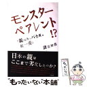  モンスターペアレント！？ 親バカとバカ親は紙一重 / 諸富 祥彦 / アスペクト 