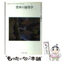 【中古】 意味の論理学 下 / ジル ドゥルーズ, Gilles Deleuze, 小泉 義之 / 河出書房新社 ペーパーバック 【メール便送料無料】【あす楽対応】