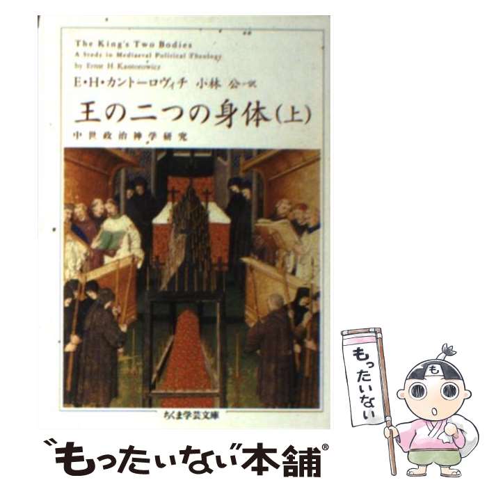  王の二つの身体（上） / エルンスト・ハルトヴィヒ カントーロヴィチ, 小林 公, Ernst Hartwig Kantorowicz / 筑摩書房 
