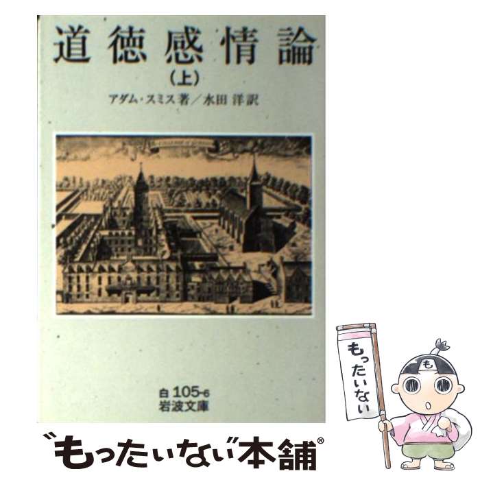 【中古】 道徳感情論 上 / アダム スミス, Adam Smith, 水田 洋 / 岩波書店 文庫 【メール便送料無料】【あす楽対応】