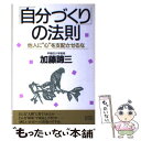 楽天もったいない本舗　楽天市場店【中古】 「自分づくり」の法則 他人に“心”を支配させるな / 加藤 諦三 / 大和出版 [単行本]【メール便送料無料】【あす楽対応】