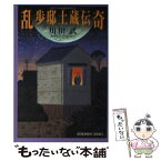 【中古】 乱歩邸土蔵伝奇 長編歴史推理小説 / 川田 武 / 光文社 [文庫]【メール便送料無料】【あす楽対応】