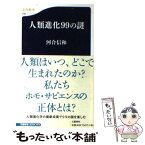 【中古】 人類進化99の謎 / 河合 信和 / 文藝春秋 [新書]【メール便送料無料】【あす楽対応】