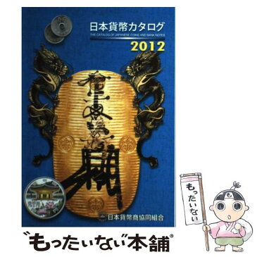 【中古】 日本貨幣カタログ 2012年版 / 日本貨幣商協同組合 / 日本貨幣商協同組合 [単行本]【メール便送料無料】【あす楽対応】