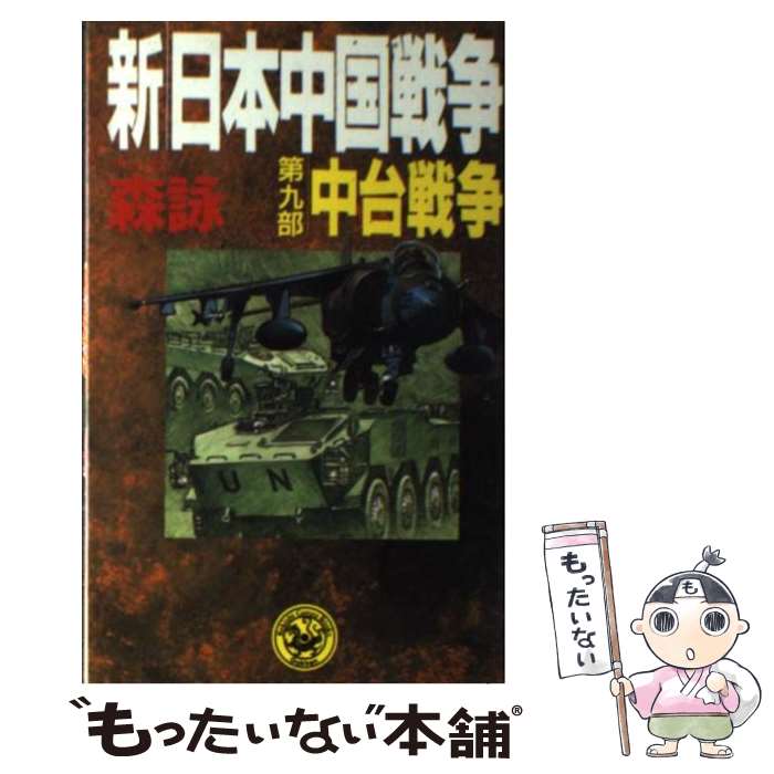 【中古】 新・日本中国戦争 第9部 / 森 詠 / 学研プラス [新書]【メール便送料無料】【あす楽対応】