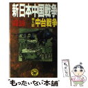 【中古】 新 日本中国戦争 第9部 / 森 詠 / 学研プラス 新書 【メール便送料無料】【あす楽対応】