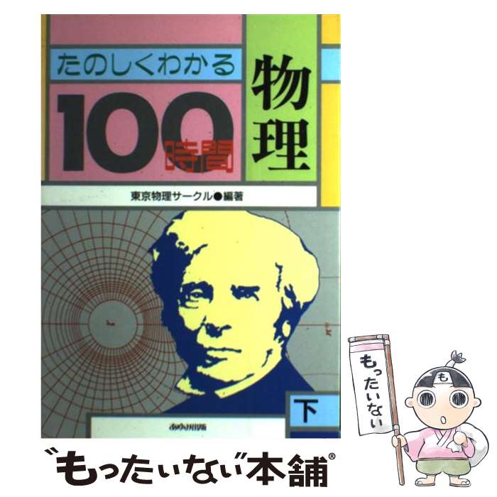 【中古】 たのしくわかる物理100時間 下 / 東京物理サークル / あゆみ出版 [単行本]【メール便送料無料】【あす楽対応】