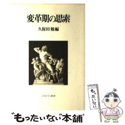 【中古】 変革期の思索 / 久保田 勉 / ミネルヴァ書房 [単行本]【メール便送料無料】【あす楽対応】