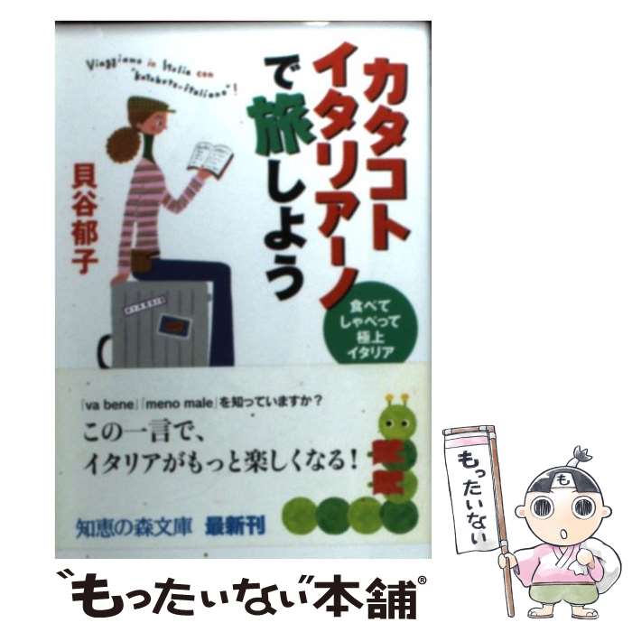  カタコト・イタリアーノで旅しよう 食べたりしゃべったり極上イタリア / 貝谷 郁子 / 光文社 