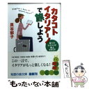 【中古】 カタコト イタリアーノで旅しよう 食べたりしゃべったり極上イタリア / 貝谷 郁子 / 光文社 文庫 【メール便送料無料】【あす楽対応】