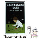 【中古】 人類が生まれるための12の偶然 / 眞 淳平, 松井孝典 / 岩波書店 新書 【メール便送料無料】【あす楽対応】