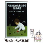 【中古】 人類が生まれるための12の偶然 / 眞 淳平, 松井孝典 / 岩波書店 [新書]【メール便送料無料】【あす楽対応】