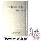 【中古】 公図の研究 / 藤原 勇喜 / 大蔵省印刷局 [単行本]【メール便送料無料】【あす楽対応】