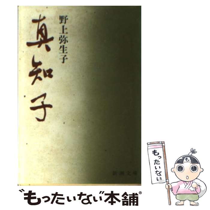 【中古】 真知子 改版 / 野上 彌生子 / 新潮社 [文庫