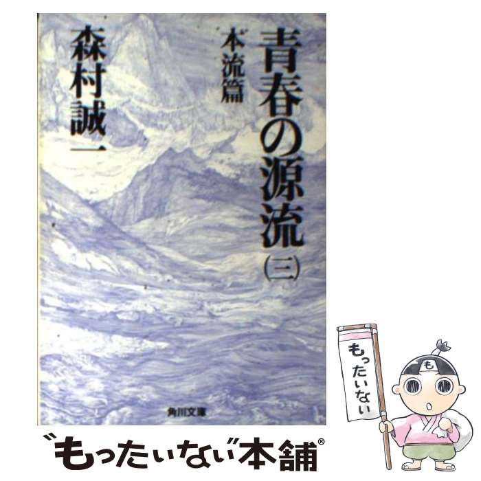 【中古】 青春の源流（3） / 森村 誠一 / KADOKAWA [文庫]【メール便送料無料】【...