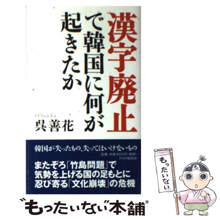 【中古】 「漢字廃止」で韓国に何が起きたか / 呉 善花 / PHP研究所 [新書]【メール便送料無料】【最短..