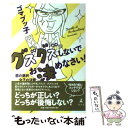  グズグズしないでお決めなさい！ 恋の選択・女子の決断 / ゴマブッ子 / 幻冬舎 