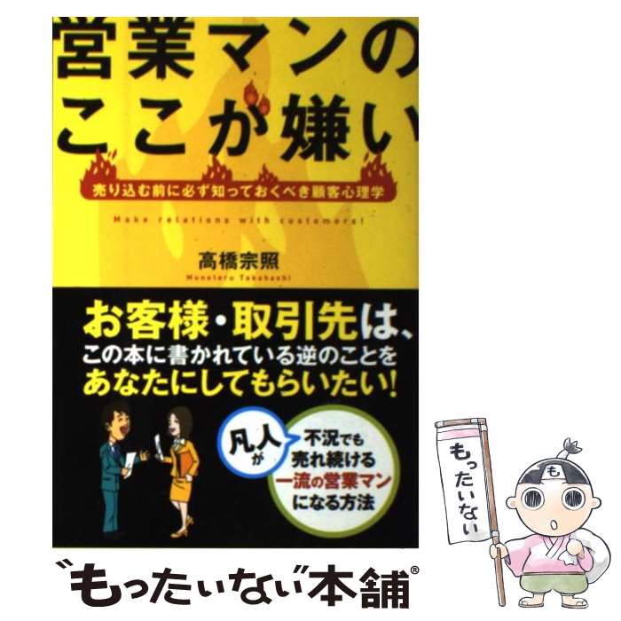 【中古】 営業マンのここが嫌い 売り込む前に必ず知っておくべき顧客心理学 / 高橋 宗照 / クロスメディア・パブリッシング(インプレス) [単行本]【メール便送料無料】【あす楽対応】