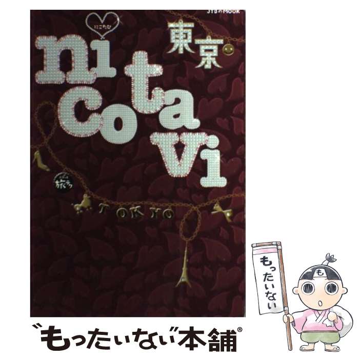 ����š� nicotavi ��� JTB�ѥ֥�å��� / �������ƥ��ӥ��ѥ֥�å��� / �������ƥ��ӥ��ѥ֥�å��� [��å�]�ڥ᡼��������̵���ۡں�û...