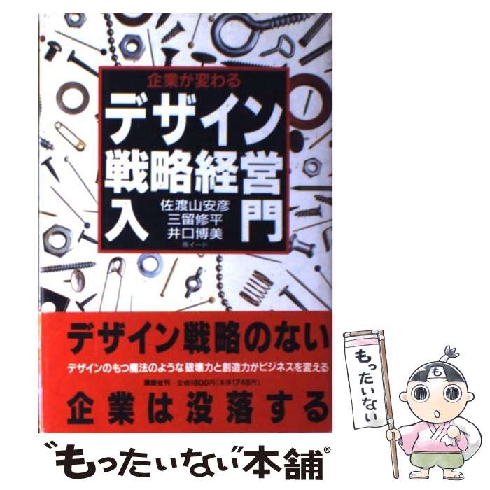 【中古】 企業が変わるデザイン戦略経営入門 /講談社/佐渡山安彦 / 佐渡山 安彦 / 講談社 [単行本]【メ..