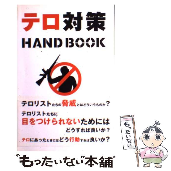 【中古】 テロ対策ハンドブック / ジェームズ H.ジャクスン, 河北 健 / ブルースインターアクションズ [単行本]【メール便送料無料】【あす楽対応】