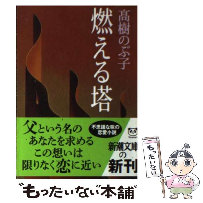 【中古】 燃える塔 / 高樹 のぶ子 / 新潮社 [文庫]【メール便送料無料】【最短翌日配達対応】