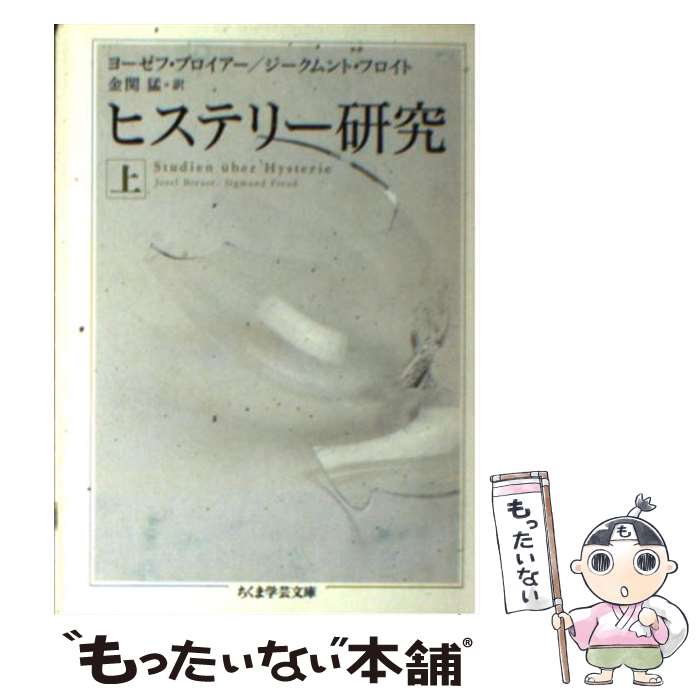 【中古】 ヒステリー研究 上 / ヨーゼフ・ブロイヤー, ジークムント・フロイト, 金関 猛 / 筑摩書房 [文庫]【メール便送料無料】【あす楽対応】