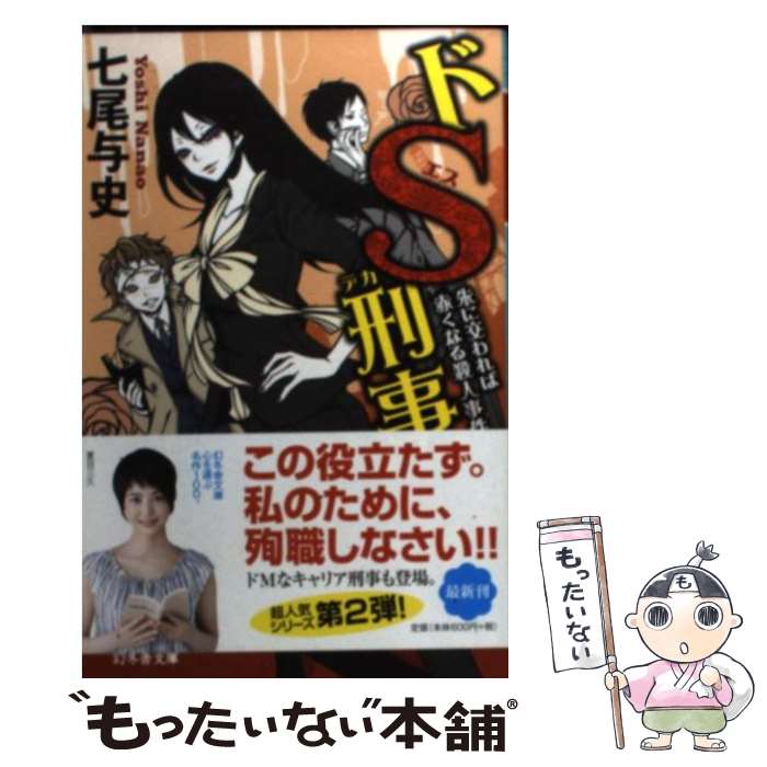 【中古】 ドS刑事 朱に交われば赤くなる殺人事件 / 七尾 与史 / 幻冬舎 [文庫]【メール便送料無料】【あす楽対応】