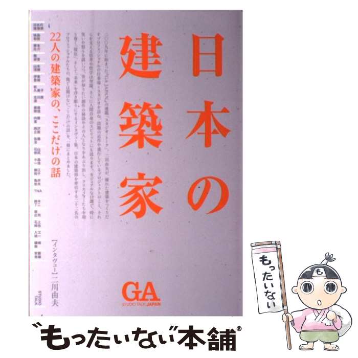 著者：二川 幸夫, 二川 由夫出版社：ADAエディタトーキョーサイズ：単行本（ソフトカバー）ISBN-10：4871406792ISBN-13：9784871406796■通常24時間以内に出荷可能です。※繁忙期やセール等、ご注文数が多い日につきましては　発送まで48時間かかる場合があります。あらかじめご了承ください。 ■メール便は、1冊から送料無料です。※宅配便の場合、2,500円以上送料無料です。※最短翌日配達ご希望の方は、宅配便をご選択下さい。※「代引き」ご希望の方は宅配便をご選択下さい。※配送番号付きのゆうパケットをご希望の場合は、追跡可能メール便（送料210円）をご選択ください。■ただいま、オリジナルカレンダーをプレゼントしております。■お急ぎの方は「もったいない本舗　お急ぎ便店」をご利用ください。最短翌日配送、手数料298円から■まとめ買いの方は「もったいない本舗　おまとめ店」がお買い得です。■中古品ではございますが、良好なコンディションです。決済は、クレジットカード、代引き等、各種決済方法がご利用可能です。■万が一品質に不備が有った場合は、返金対応。■クリーニング済み。■商品画像に「帯」が付いているものがありますが、中古品のため、実際の商品には付いていない場合がございます。■商品状態の表記につきまして・非常に良い：　　使用されてはいますが、　　非常にきれいな状態です。　　書き込みや線引きはありません。・良い：　　比較的綺麗な状態の商品です。　　ページやカバーに欠品はありません。　　文章を読むのに支障はありません。・可：　　文章が問題なく読める状態の商品です。　　マーカーやペンで書込があることがあります。　　商品の痛みがある場合があります。