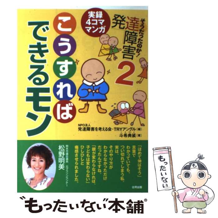 【中古】 そうだったのか！発達障害 実録4コママンガ 2 / 斗希 典裟, NPO法人 発達障害を考える会・TRYアングル / 合同出版 [単行本（ソフトカバー）]【メール便送料無料】【あす楽対応】