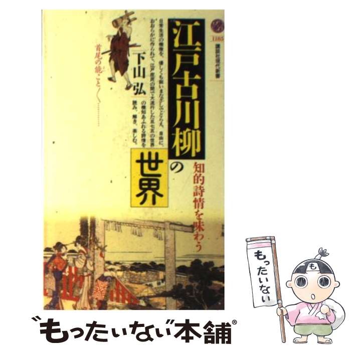 【中古】 江戸古川柳の世界 知的詩情を味わう / 下山 弘 