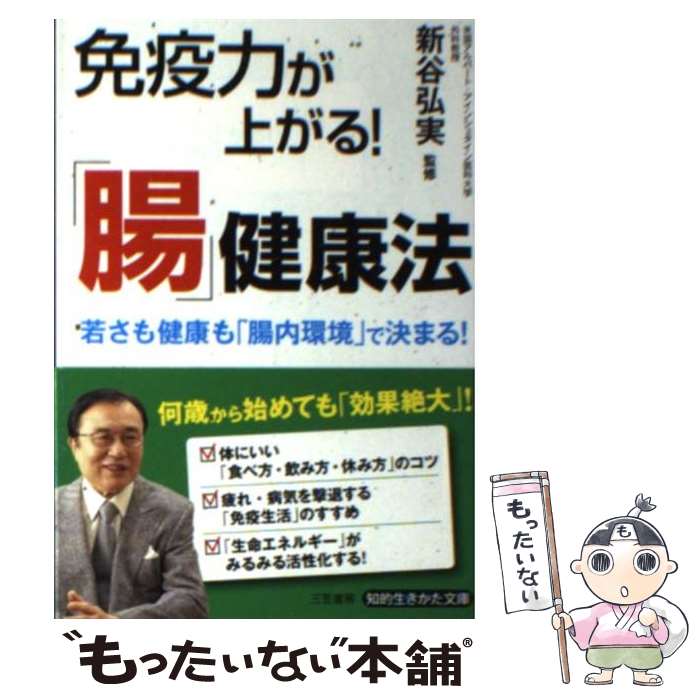 楽天もったいない本舗　楽天市場店【中古】 免疫力が上がる！「腸」健康法 / 新谷 弘実 / 三笠書房 [文庫]【メール便送料無料】【あす楽対応】