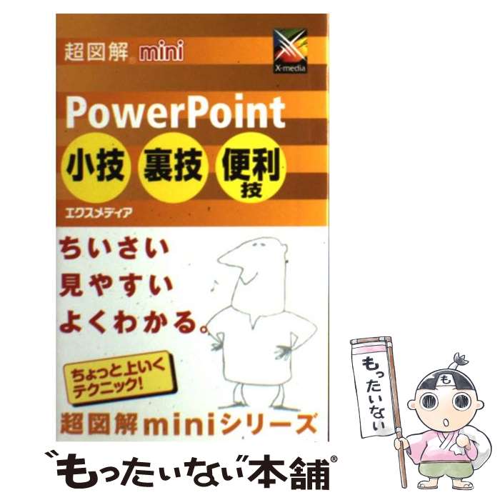 【中古】 超図解mini　PowerPoint小技・裏技・便利技 / エクスメディア / エクスメディア [単行本]【メール便送料無料】【あす楽対応】