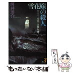 【中古】 雪花嫁の殺人 警視庁捜査一課事件簿 / 阿井 渉介 / 講談社 [新書]【メール便送料無料】【あす楽対応】