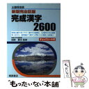 楽天もったいない本舗　楽天市場店【中古】 完成漢字2600 新版完全征服 / 桐原書店 / 桐原書店 [単行本]【メール便送料無料】【あす楽対応】