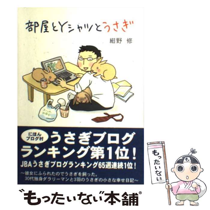 【中古】 部屋とYシャツとうさぎ / 紺野 修 / マガジンランド 単行本（ソフトカバー） 【メール便送料無料】【あす楽対応】