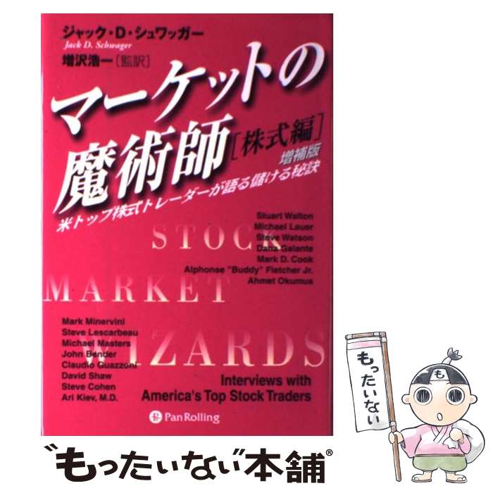 【中古】 マーケットの魔術師 米トップ株式トレーダーが語る儲ける秘訣 株式編 増補改訂版 / ジャック D シュワッガー, 増沢 浩一 / パンロ 単行本 【メール便送料無料】【あす楽対応】