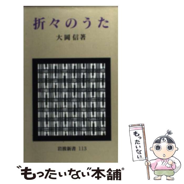 【中古】 折々のうた / 大岡 信 / 岩波書店 [新書]【メール便送料無料】【最短翌日配達対応】