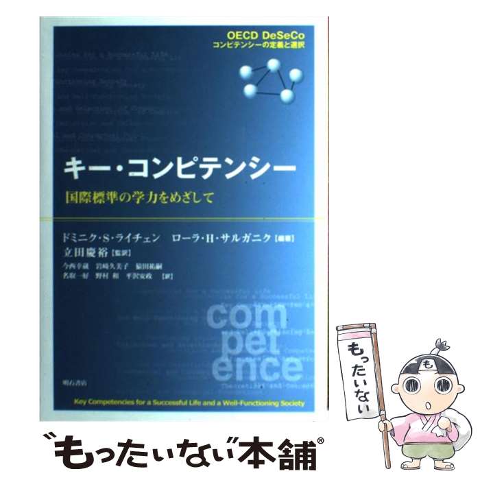 【中古】 キー・コンピテンシー 国際標準の学力をめざして / ドミニク・S. ライチェン, ローラ・H. サルガニク, 立田 慶裕, 今西 幸蔵, 岩崎 / [単行本]【メール便送料無料】【あす楽対応】