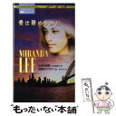  愛は秘めやかに / ミランダ リー, Miranda Lee, 山本 瑠美子, 南 あさこ / ハーパーコリンズ・ジャパン 